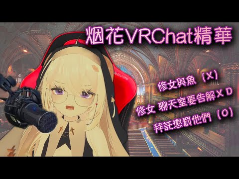 【烟花蹦蹦蹦】百變烟花 烟姐/修女/補師 聊天室準備好告解了嗎XDD  | (VRChat日常)