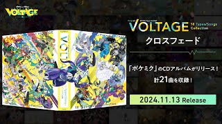 【公式】CDアルバムクロスフェード「ポケモン feat. 初音ミク Project VOLTAGE 18 Types/Songs Collection」