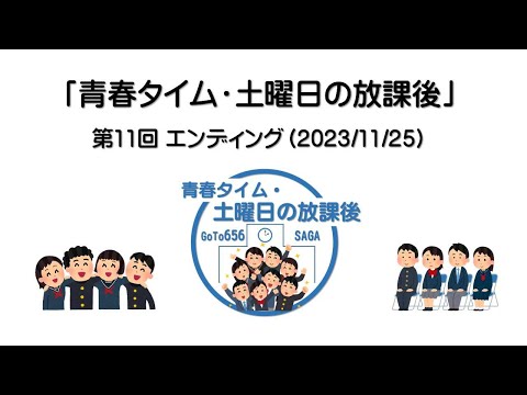 「青春タイム・土曜日の放課後」第11回目 エンディング