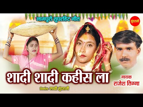 शादी शादी कइस ला - Shadi Shadi Kahis La | विवाह नागपुरी गीत | Rajesh Tigga | Sundrani Nagpuri