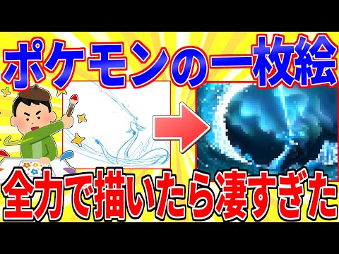 安価でポケモンの一枚絵を全力で描く←完成度が凄すぎたｗｗｗ【2ch面白いスレゆっくり解説】