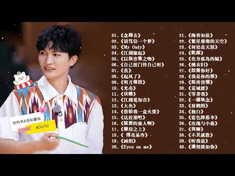 【周深 Zhou Shen】【無廣告】周深好聽的50首歌,周深 2024 Best Songs Of Zhou Shen⏩《懸崖之上》《以無旁騖之吻》《明月傳說》《繭 Cocoon》《My Only》