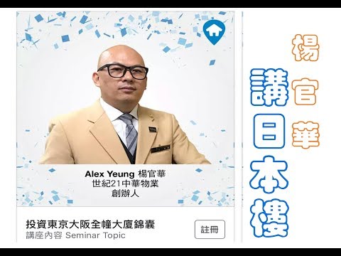 楊官華講日本樓 SmartExpo Alex Yeung Speech