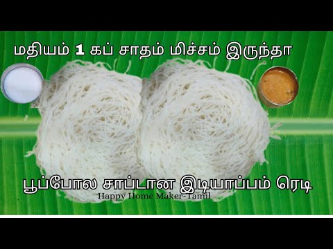 மிஞ்சின சாதம் இருக்கா? தூக்கிப் போடாம சாப்டா இடியாப்பம் செய்யுங்க!Leftover Rice Idiappam