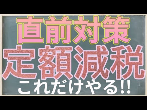 【これだけやる】月次減税事前準備～扶養親族等の確認～【定額減税制度開始直前対策】