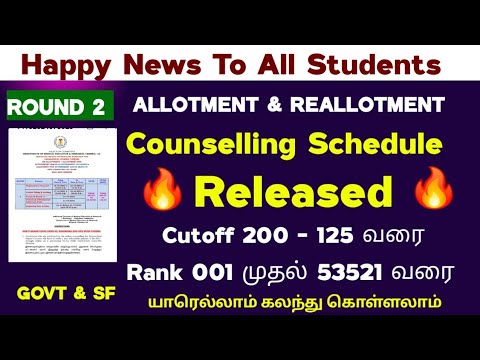 😍 Great News Round 2 Counselling Schedule Released நாளை தொடங்குகிறது கவுன்சில்லிங் 😍