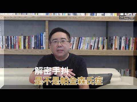 【醫師說明白 #003】解密手抖：不是大腦退化也不是甲狀腺異常，而是…│郭育祥診所