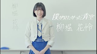 僕が見たかった青空　柳堀花怜（やなぎほり かれん）YANAGIHORI KAREN