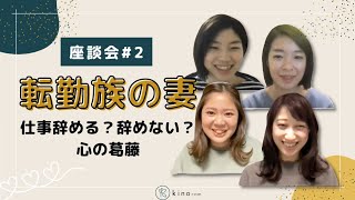 夫の転勤で仕事やめる？やめない？転勤族の妻のリアル体験談