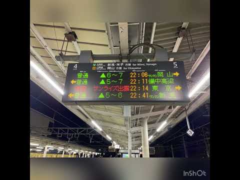 倉敷駅　サンライズ出雲号　接近放送