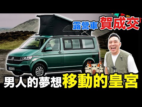 賀成交！男人的夢想車 移動的皇宮 VW California Beach 愛車日記 EP24「Men's Game玩物誌」Volkswagen 福斯