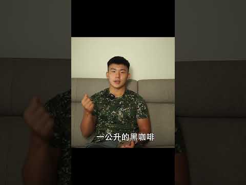 當兵會便秘嗎？