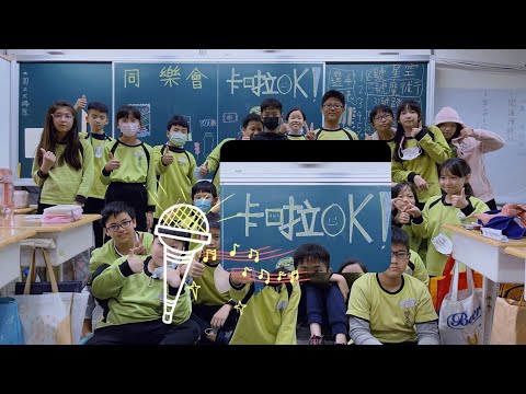 ｜在班級裡辦卡啦OK與同樂會的我們｜😊送給『503』同學😊