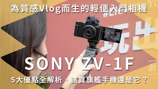 為 Vlog 而生！特化入門相機 SONY ZV-1F 5 大優點全解析，該買旗艦手機還是它呢？對焦｜美顏｜防震【開箱生活 • 生活開箱 #69】未來生活提案 by 三創生活