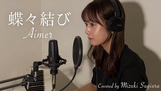 【ピアノ弾き語り】 Aimer『蝶々結び』【フル歌詞】杉浦みずき