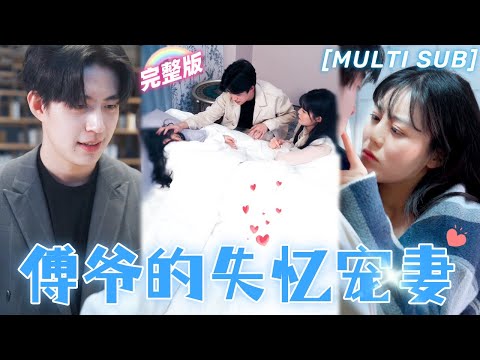 [MULTI SUB]《傅爺的失憶寵妻》灰姑娘意外閃婚帶娃的傅氏總裁，誰料萌寶一見她就抱住大腿叫媽咪，原來這是她親生女兒！💖#甜寵 #虐戀 #豪門 #霸總 #言情 #chinesedrama #短剧