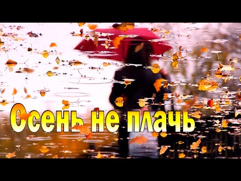 Новинка! Франческа Тотти - Осень не плачь