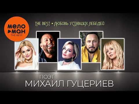 ПОЭТ МИХАИЛ ГУЦЕРИЕВ - The Best - Любовь уставших лебедей (Лучшее)