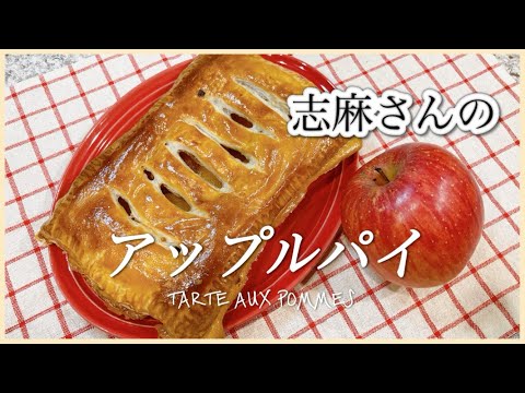 冷凍パイシートとりんご１個で簡単！志麻さんのアップルパイ 志麻さんのレシピ 簡単お菓子りんごレシピ おやつ 手作りお菓子 簡単レシピ 簡単デザート タサン志麻の小さな台所 冷凍パイシート