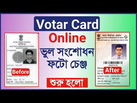 How to Correction Voter ID card Online || voter card photo change online 2023