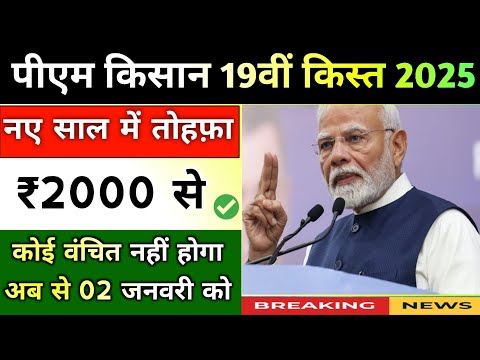 pm kisan 19th installment date 2025। पीएम किसान 19वीं किस्त बड़ी सौगात आज। pm kisan yojana 2025