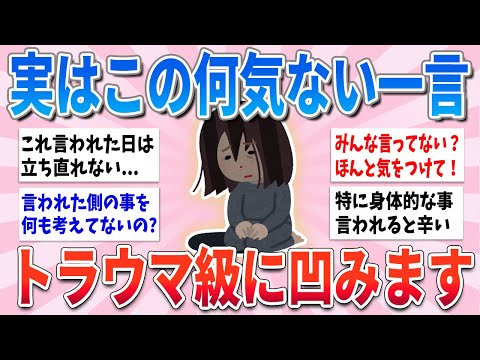 【有益】何気ない一言、これ言われた側はトラウマ級に凹みます【ガルちゃんまとめ】