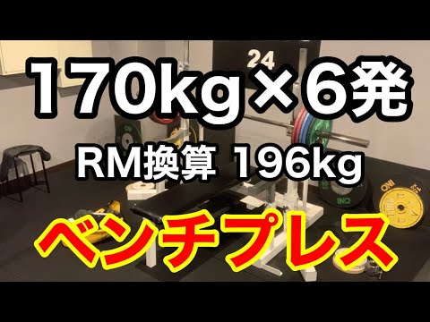 【ベンチプレス】170kg × 6発　180kg × 3発