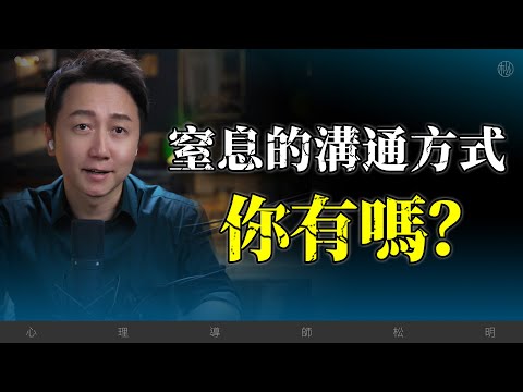 窒息的說話方式，你有嗎？