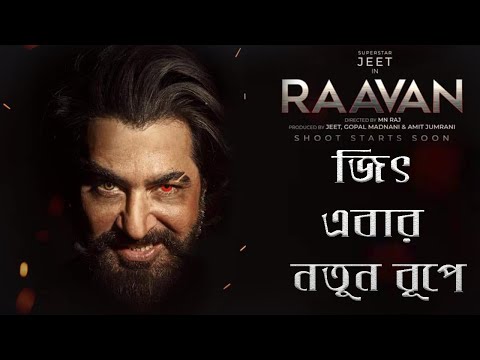 RAAVAN এ জিৎ এবার নতুন রূপে | RAAVAN | Jeet | Today News