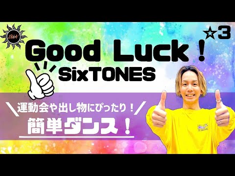 【Good Luck!】SixTONES『簡単ダンス』 運動会や出し物で踊れる！簡単アレンジダンス！