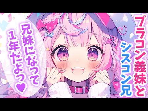 【ブラコン妹×甘々】ブラコン義妹とシスコン兄は恋人並みに仲良し♥【男性向けシチュボ】