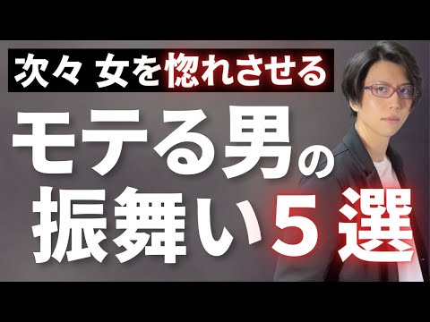 【反則級】次々女性を惚れさせるモテる男の振舞い５選