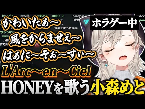 【まとめ】ホラゲー中急にラルクの"HONEY"を歌う小森めと【ぶいすぽ 小森めと 一ノ瀬うるは/夜間警備】