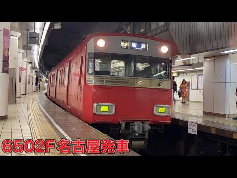 【名鉄】6500系6502F名古屋発車