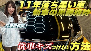 【誰でもできる】10年落ちの黒い車でも洗車キズを付けずに維持する方法5選！洗車店が解説！