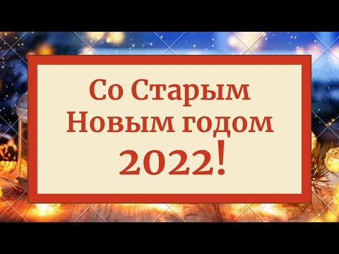 🎄 Со Старым Новым годом 2022! Открытка поздравление, красивое поздравление для друзей и близких! 🎄🎄🎄