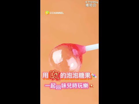 【C CHANNEL】用吹的泡泡糖果 #shorts