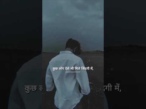 कुछ लोग ऐसे भी मिले जिंदगी में..💔💯 #trending #shorts #viralvideo #video #like #video #short