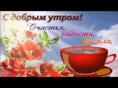 Доброе Утро! Хорошего Дня! Красивые  Добрые  Пожелания!