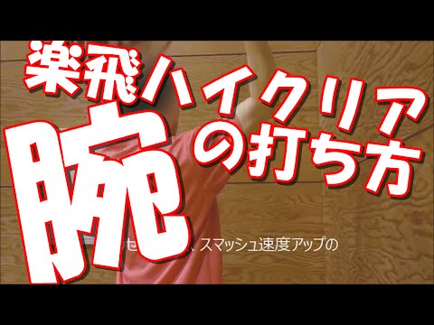 バドミントンハイクリアが飛ぶ！③コツをつかむ練習メニュー