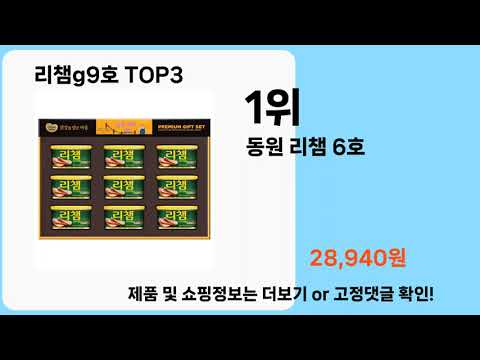 리챔g9호   추천   BEST 3  올해 판매랭킹순위  3ㅣ추천템ㅣ생활 꿀템ㅣ