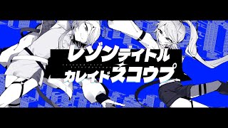 UTAUカバー//レゾンデイトル・カレイドスコウプ//ナナイロ･惨々寧音