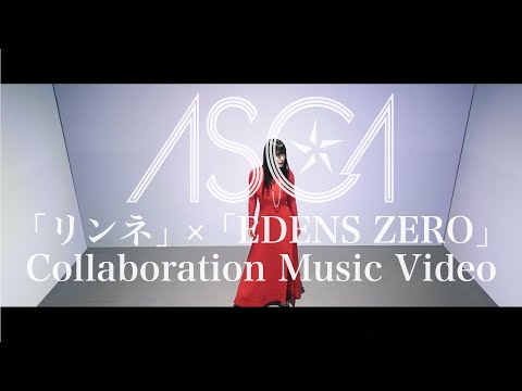 ASCA 「リンネ (Rinne)」 ×　TV Anime 「EDENS ZERO」 Collaboration Music Video