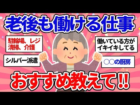 【有益スレ】老後も働ける仕事は、なんですか？【ガルちゃんまとめ/経験談】