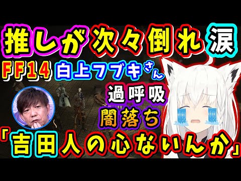 【7.0ネタバレあり】白上フブキさん、推しが次々倒れ涙、過呼吸、闇落ちも..最後は..【白上フブキ/ホロライブ切り抜き/吉田人の心ないんか/ゾラージャ/FF14切り抜き/2024】