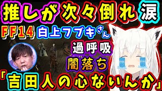 【7.0ネタバレあり】白上フブキさん、推しが次々倒れ涙、過呼吸、闇落ちも..最後は..【白上フブキ/ホロライブ切り抜き/吉田人の心ないんか/ゾラージャ/FF14切り抜き/2024】