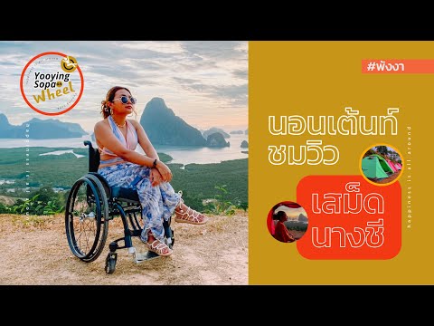 กางเต้นท์เสม็ดนางชี ห้ามพลาด เดินทางยังไง? l VLOG l Campig l Spainal cord injury