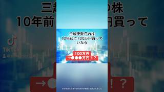 【100万円→●●●万円！？】三越伊勢丹ホールディングス(3099)の株を、10年前に100万円分購入していたら、、、#三菱伊勢丹ホールディングス #就活 #株式投資 #日本株 #shorts