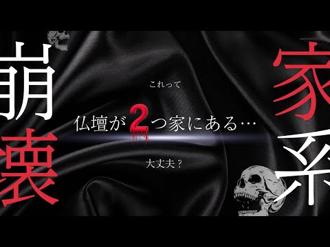 仏壇が家に２つあると「子孫が繫栄しない」「家系が滅びる」などの言い伝えは果たして本当か？