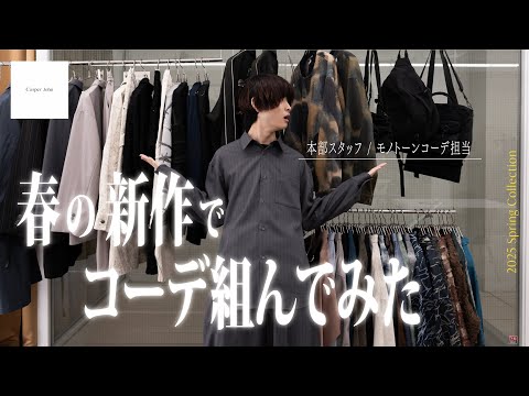 【25SS】新作を使った１コーデ。来季のテーマを象徴する着こなしが完成しました